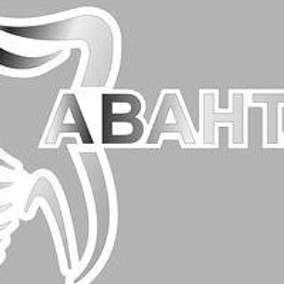 Стоматология «Аванта»
