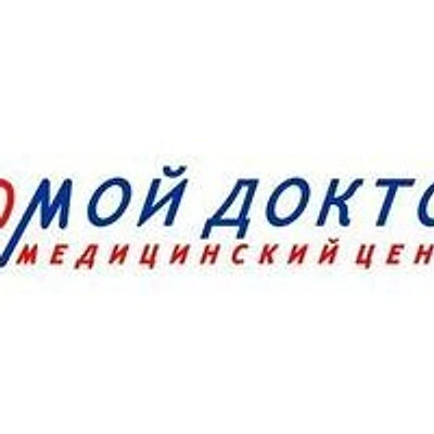 Медицинский центр «Мой доктор»