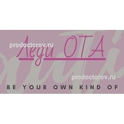 Косметология «Леди ОТА» — Частная клиника, Симферополь