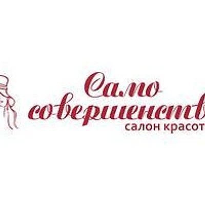 Косметология «Само совершенство»