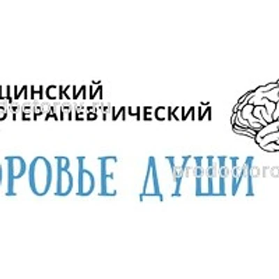Психотерапевтический центр «Здоровье души» на Северном переулке — Екатеринбург