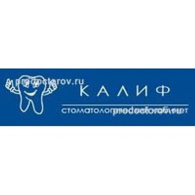 Стоматология «Калиф» — Частная клиника, Тольятти