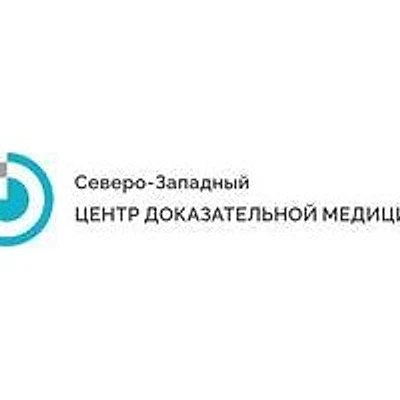 «Северо-Западный центр доказательной медицины»
