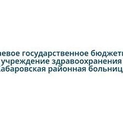 Поликлиника районной больницы в Тополево
