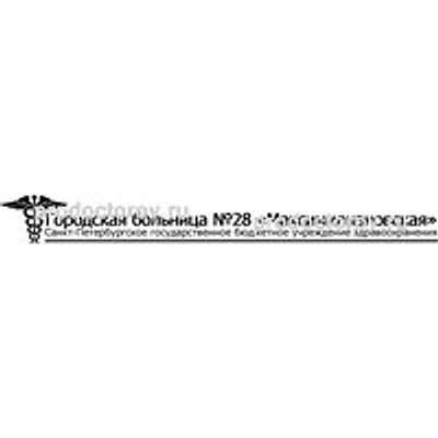 Максимилиановская больница №28