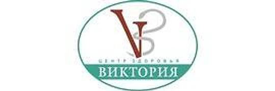 Клиника «Виктория»