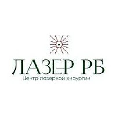 Медицинский центр «Лазер Рб»