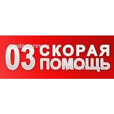 Скорая помощь — Частная клиника, Химки