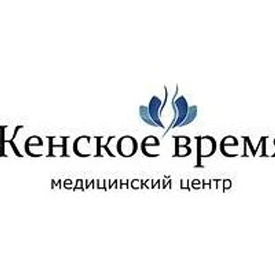 Клиника «Женское время» на Закруткина