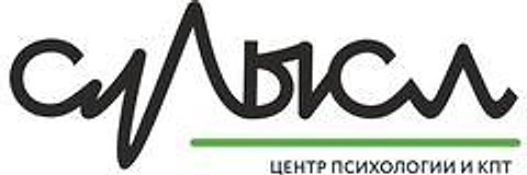 Центр психотерапии «Смысл»