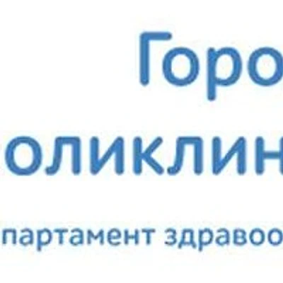 Травмпункт поликлиники №180 — Городская клиническая больница, Москва