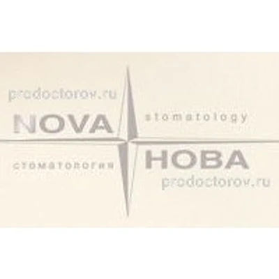 Стоматология «Нова» — Частная клиника, Дмитров