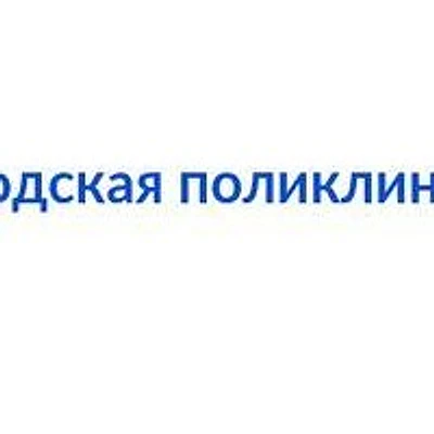 Городская поликлиника №18 — Городская клиническая больница, Донецк (ДНР)