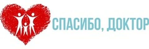 Клиника «Спасибо, доктор»