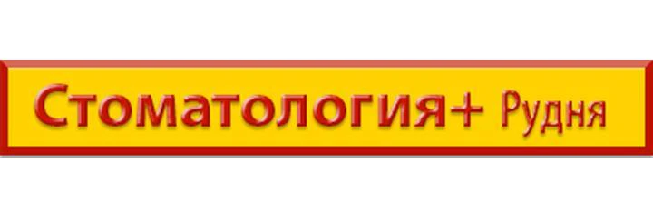 «Стоматология плюс» — Стоматология, Рудня