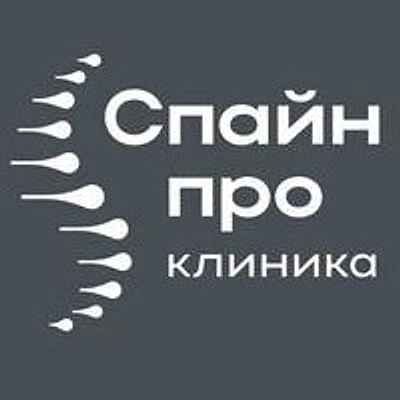 Клиника «Спайн Про»