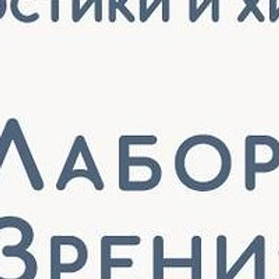 «Лаборатория зрения»