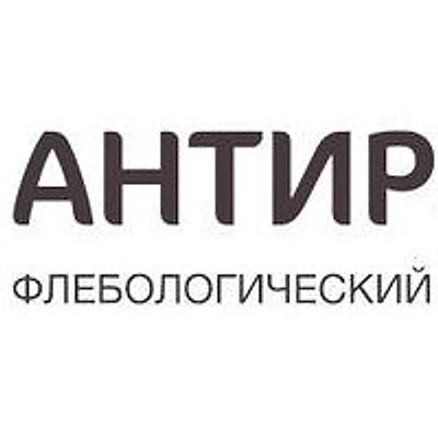 Флебологический центр «Антирефлюкс-Биомед» (ранее «Антирефлюкс») — Сургут