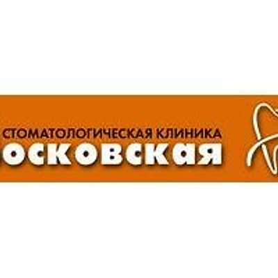 Стоматология «Московская» на Ореховой