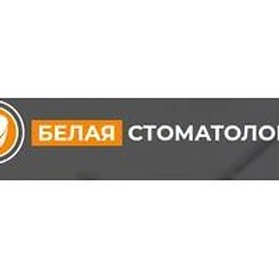 Стоматология «Белая»