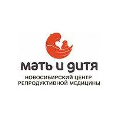 «Новосибирский центр репродуктивной медицины» («Мать и Дитя»)