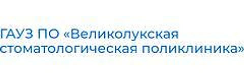 Стоматологическая поликлиника — Городская клиническая больница, Великие Луки