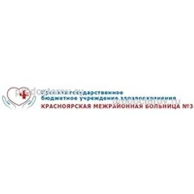 Больница №3 на 60 лет Октября 2 — Городская клиническая больница, Красноярск