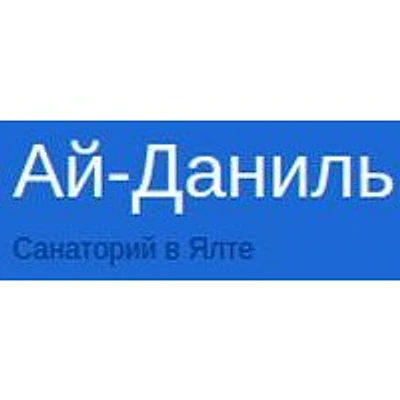 Санаторий «Ай-Даниль» — Частная клиника, Ялта