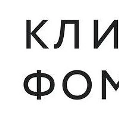 «Клиника Фомина»