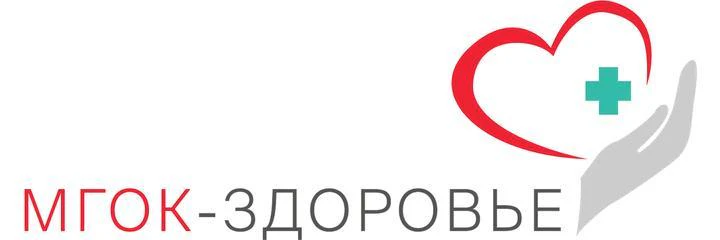 Клиника «МГОК-Здоровье» (ранее «Амбулатория МГОК»)