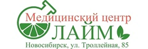 Медицинский центр «Лайм» — Специализированная клиника, Новосибирск