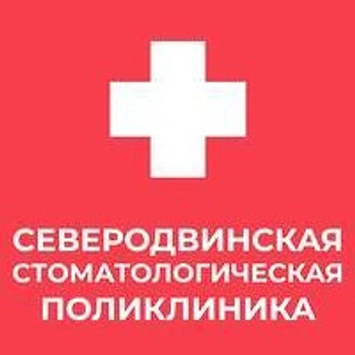 Стоматологическая поликлиника «Ягры» — Городская клиническая больница, Северодвинск