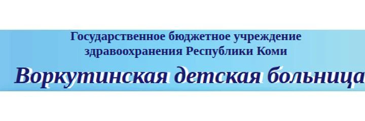 Детская больница — Городская клиническая больница, Воркута