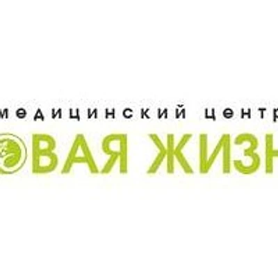 Клиника «Новая жизнь» на Ишунина
