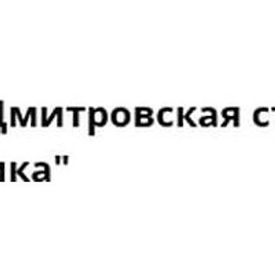 Стоматологическая поликлиника — Городская клиническая больница, Яхрома
