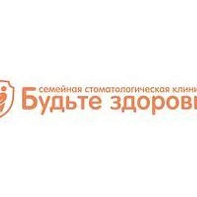 Стоматология «Будьте здоровы» (ранее «Медис»)