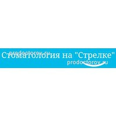 Стоматология «На стрелке» — Частная клиника, Саратов