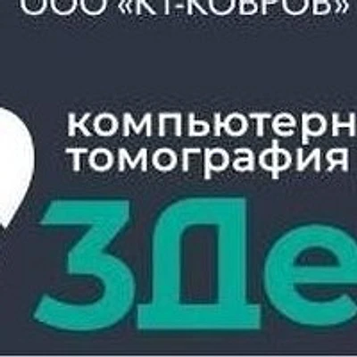Диагностический центр «3Дент» — Частная клиника, Ковров