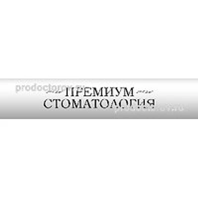 Стоматология «Премиум» на Разина
