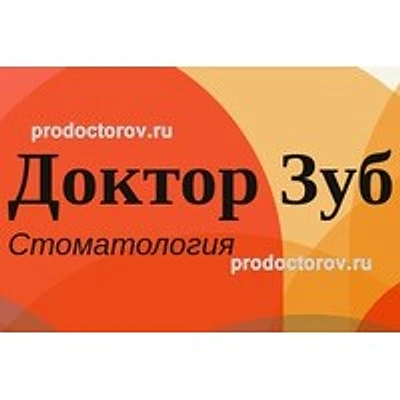 Стоматология «Доктор Зуб» — Частная клиника, Чита