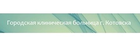 Поликлиника — Поликлиника, Котовск
