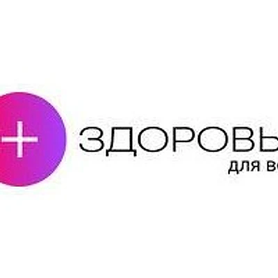 Медицинский центр «Здоровье для всех»