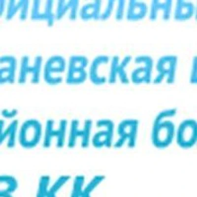 Привольненская участковая больница — Городская клиническая больница, ст. Каневская