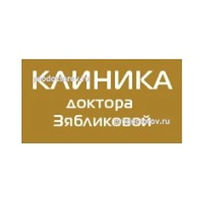 «Клиника доктора Зябликовой» — Частная клиника, Москва