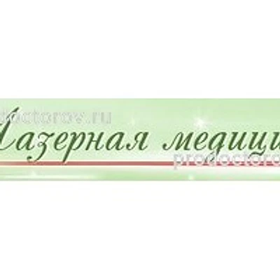 Клиника «Лазерная медицина»