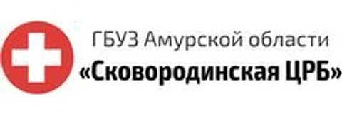 ЦРБ — Больница, Сковородино