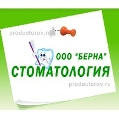 Стоматология «Берна»