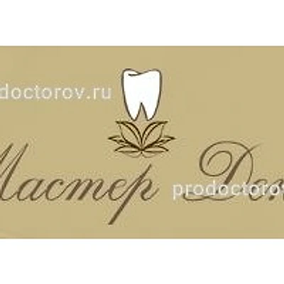 Стоматология «Мастер Дент» — Частная клиника, Самара