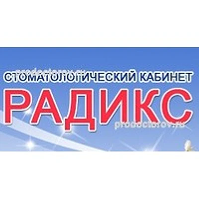 Стоматология «Радикс» — Частная клиника, Смоленск