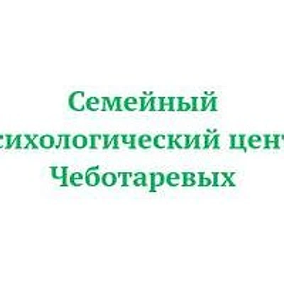 «Психологический центр Чеботаревых» — Частная клиника, Белгород